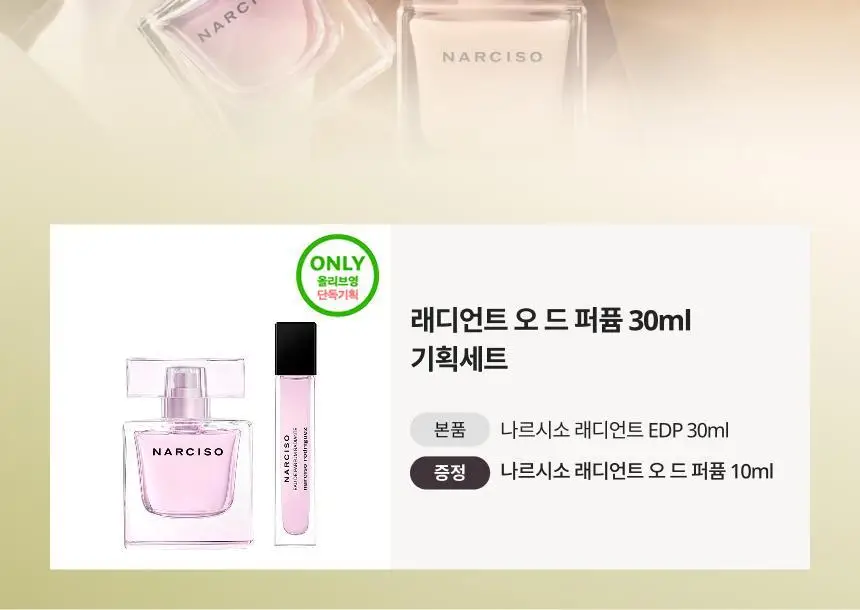 [클린코튼향]나르시소 로드리게즈 나르시소 래디언트 EDP (30ml/50ml) 상세페이지 5